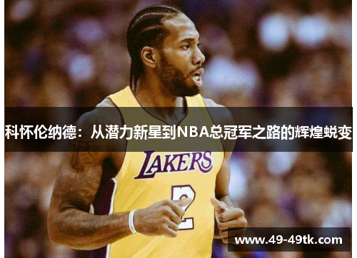 科怀伦纳德：从潜力新星到NBA总冠军之路的辉煌蜕变