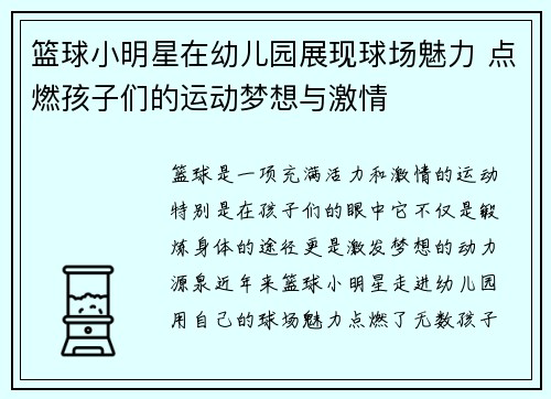 篮球小明星在幼儿园展现球场魅力 点燃孩子们的运动梦想与激情